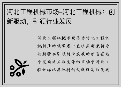 河北工程机械市场-河北工程机械：创新驱动，引领行业发展