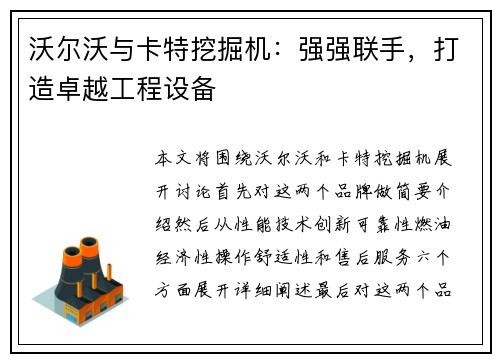 沃尔沃与卡特挖掘机：强强联手，打造卓越工程设备