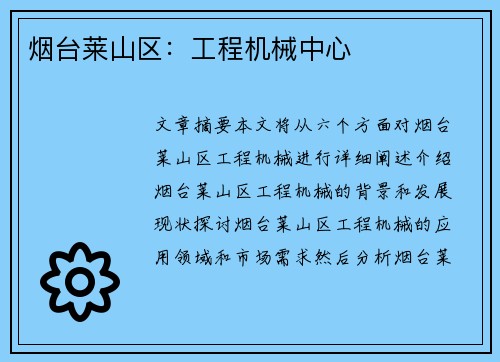 烟台莱山区：工程机械中心