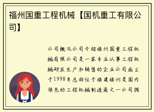 福州国重工程机械【国机重工有限公司】