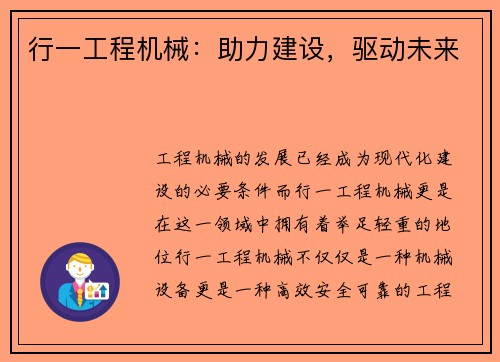 行一工程机械：助力建设，驱动未来