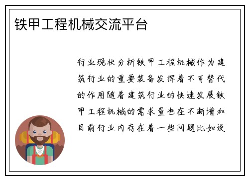 铁甲工程机械交流平台