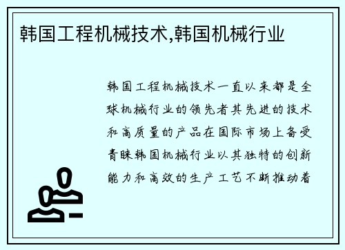韩国工程机械技术,韩国机械行业