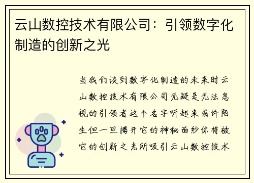 云山数控技术有限公司：引领数字化制造的创新之光