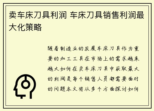卖车床刀具利润 车床刀具销售利润最大化策略