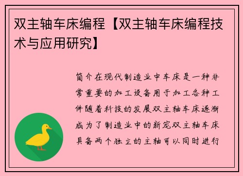 双主轴车床编程【双主轴车床编程技术与应用研究】