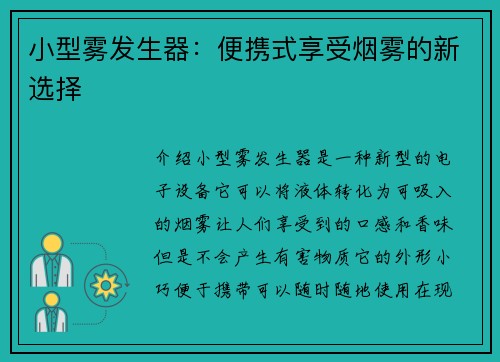 小型雾发生器：便携式享受烟雾的新选择