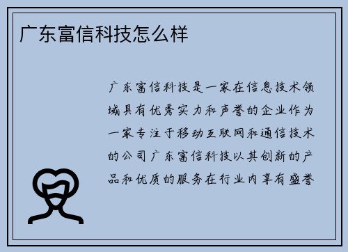 广东富信科技怎么样