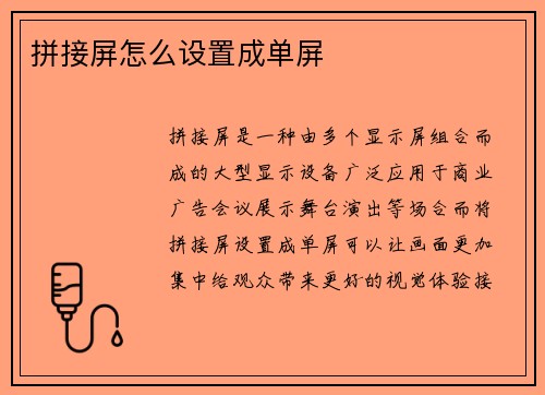 拼接屏怎么设置成单屏